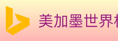 美加墨世界杯资讯官方网站 logo